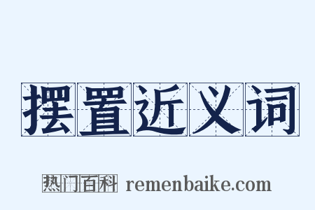 摆置近义词是什么意思的图片